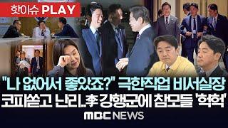 "나 없어서 좋았죠?" 극한직업 비서실장, "코피쏟고 난리"..李 강행군에 참모들 '헉헉'-[핫이슈PLAY] MBC뉴스 2025년 6월 22일