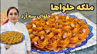 طرز تهیه حلوای مجلسی سه آرد : آموزش بهترین حلوامجلسی