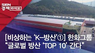 [비상하는 ‘K-방산’①] 한화그룹 “글로벌 방산 ‘TOP 10’ 간다”