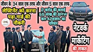 जीवन के 34 साल एक तरफ और 5 साल एक तरफ job vs Network Marketing कौन किस पर रहा भारी । BMW कार कैसे आई