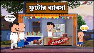 ফুটোর ব্যাবসা Bangla Funny Comedy Video | Futo Funny Bangla Video  | Fata Funny @Slumfoxx