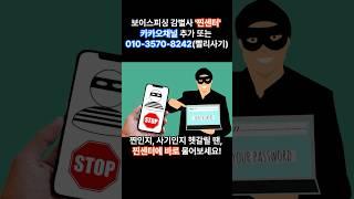 [정보]사기 전화, 문자? ‘찐센터’에 물어보세요! #찐센터 #보이스피싱감별