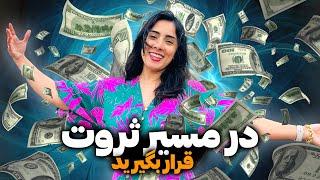 با روش دولارس کنون ثروتمند شوید | پول را در زندگیتان متجلی کنید