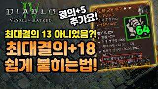 ㅁㅊ계속강해진다! 최대결의+5 드가자! 결의버그활용법[디아블로4.Diablo4.Vesselofhatred]