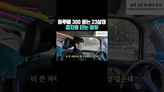 하루에 300 버는 23살이 경차를 타는 이유