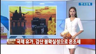 국제 유가, 수요 회복에도 저유가 지속 전망/ 심쿵브리핑 The Pulse
