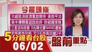 美抗議遍地開花 美經濟復甦遇阻礙 我振興券將拍板 花3千後再回饋2千｜主播劉祝華｜【5分鐘看台股】20200602｜非凡財經新聞