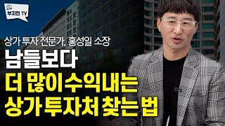 남들보다 더 많이 수익내는 상가 투자처 찾는 법 | 홍소장 3부