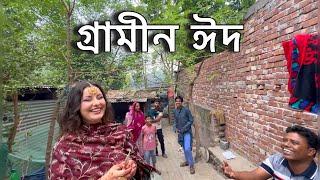 গ্রামের বাড়িতে ঈদ যেভাবে কাটে