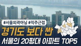 경기도, 인천 보다 저렴한 서울 아파트 Top 5 (신혼부부 필수시청, 직주근접)