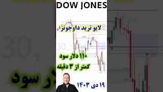 ‫لایو ترید داوجونز در شروع بورس نیویورک با ۱۱۰ دلار سود در کمتر از ۳ دقیقه! #داوجونز #فارکس_سیگنال