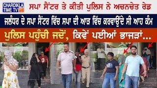 Jalandhar ਦੇ Spa Center ਵਿੱਚ Spa ਦੀ ਆੜ ਵਿੱਚ ਕਰਵਾਉਂਦੇ ਸੀ ਆਹ ਕੰਮ | Sex Racket | Latest News