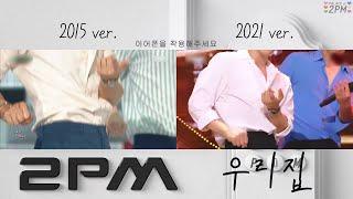 2PM - 우리집 ( 2015 VS 2021 )