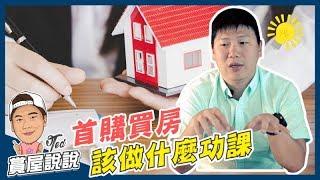 【賞屋說說】新手買房該做什麼功課｜購屋動機｜財務能力｜賞屋資訊｜合約陷阱