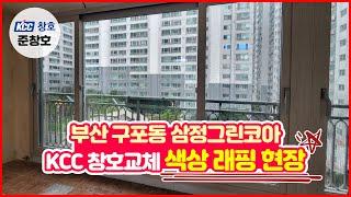 부산 구포 삼정그린코아 KCC창호교체 / 크리미 색상 래핑현장