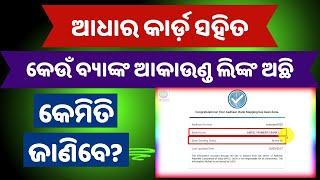 ଆଧାର କାର୍ଡ଼ ସହିତ କେଉଁ ବ୍ୟାଙ୍କ ଆକାଉଣ୍ଡ ଲିଙ୍କ ଅଛି କେମିତି ଜାଣିବେ? How to check Aadhaar-Bank Link Status