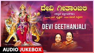 Devotional - Devi Geethanjali | Bombay Sisters, L. Krishnan, Dr. H.A. Katti | Devi Bhakti Geethegalu