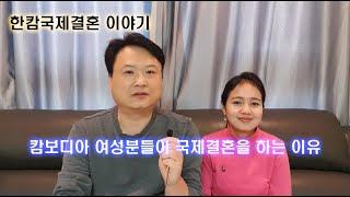 캄보디아 여성분들이 국제결혼을 하는이유-캄보디아국제결혼