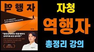 1시간 5분동안 역행자 책 뽀개기 I 자청 I 역행자