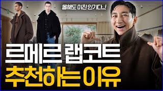 '겨울마다 폭발적으로 팔리는 그 코트...!' 르메르 랩코트 추천하는 이유