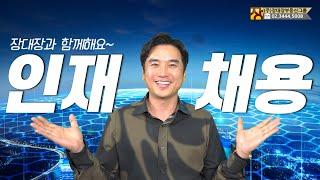 인재 채용 장대장부동산그룹에서 인재 채용합니다~ 많은 지원 부탁드립니다~