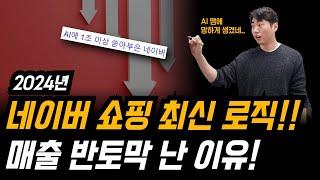 2024년 네이버 쇼핑 최신 알고리즘 ! 매출이 반토막?! ｜스마트스토어 네이버 쇼핑 로직