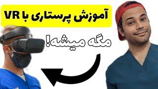 یادگیری پرستاری با VR| درمان جدید پارکینسون | اخبار پزشکی مسترپسندانه