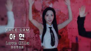 [FACE CAM] I:MOND (아이몬드) 아현 (A-hyeon) – MONSTA X (몬스타엑스) Love Killa (러브킬라)