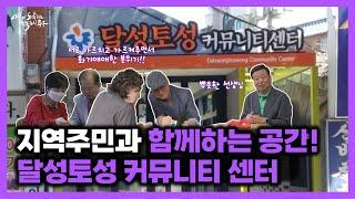 지역주민과 함께하는 공간! 달성토성 커뮤니티 센터