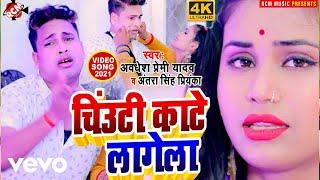 Awdhesh Premi Yadav, Antra Singh Priyanka - Chiuti Kate Lagela - Bhojpuri Video Song