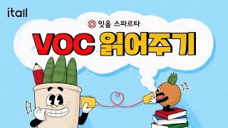 잇올 VOC 읽어주기 라이브
