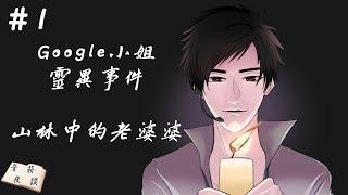 【聲音無限出品】有點恐怖向 廣播床邊小品《音箱夜談》第一期 山林中的老婆婆