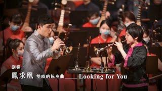 《鳳求凰》雙嗩吶協奏曲 "Looking for You" Double Suona Concerto｜劉暢 曲｜嗩吶/溫育良、曾榆尹｜指揮/劉江濱