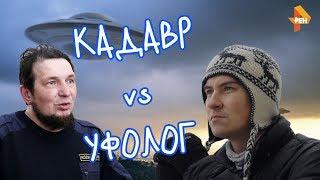 Кадавр vs Уфолог (Нарезка Стрима)