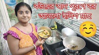 বউয়ের স্বাদ পূরণে বর আনলো ইলিশ মাছ//কিছু পেতে গেলে কষ্ট তো করতেই হবে️।।