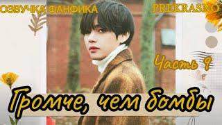 ГРОМЧЕ, ЧЕМ БОМБЫ | Часть 9 | Озвучка фанфика  | PREKRASNO | #БТСозвучка #bts #фанфик