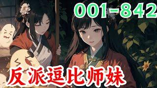 《满门反派疯批，唯有师妹逗比》第1集至第842集：一朝穿书，叶灵泷成了修仙文里的恶毒炮灰女配，资质奇差还在修仙大会上胁迫女主带她进第一宗门，入门后处处跟女主作对最后惨死收场。