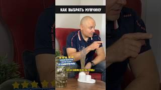 Как выбрать мужчину #shorts