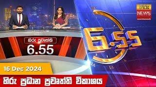 හිරු සවස 6.55 ප්‍රධාන ප්‍රවෘත්ති විකාශය - Hiru TV NEWS 6:55 PM LIVE | 2024-12-16 | Hiru News