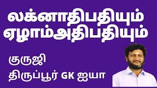 திருமணத்தில் லக்கினாதிபதி மற்றும் ஏழாம் அதிபதி தொடர்பு  /குருஜி திருப்பூர் GK ஐயா