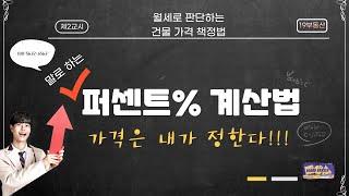 퍼센트 계산법 2. 꼬마 빌딩 가격 정하기. 월세로 판단하는 건물 가격