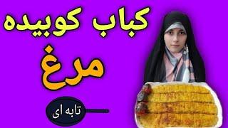 کباب کوبیده مرغ تابه ای | آموزش آشپزی ایرانی ، غذای خوشمزه با مرغ ، اشپزی سنتی و جدید