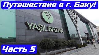 Путешествие в г. Баку. Часть 5. Зеленый Базар!