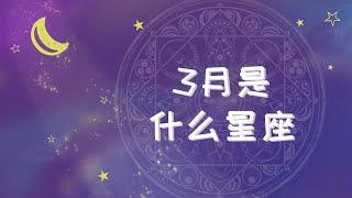 3月是什么星座