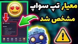 معیار اصلی توکن دهی تپ سواپ مشخص شد  کارمزد تپ سواپ رو بدیم یا نه ؟ tapswap airdrop