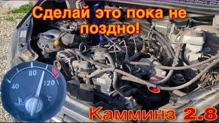 Греется двигатель cummins 2.8 Газель???ВЫХОД ЕСТЬ!!!