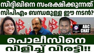 സിദ്ദിഖിന് സിപിഎം നടന്റെ സംരക്ഷണം? ! | ABC MALAYALAM NEWS | ABC CHAT| 25-09-24