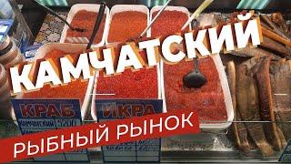 Камчатский рыбный рынок