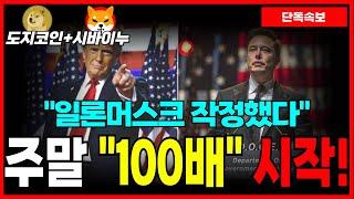 [도지코인+시바이누] 일론머스크 작정했다! '도지코인' 직접 언급! "100배" 상승 간다!