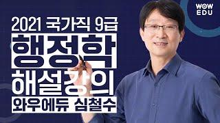 [2021.4.17 국가직 공무원 채용시험] 심철수 행정학 해설특강 | 9급공무원